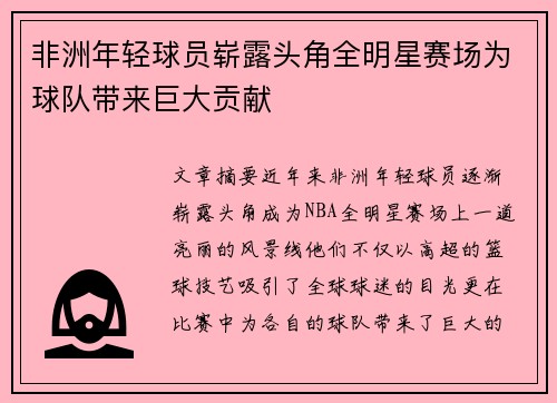 非洲年轻球员崭露头角全明星赛场为球队带来巨大贡献