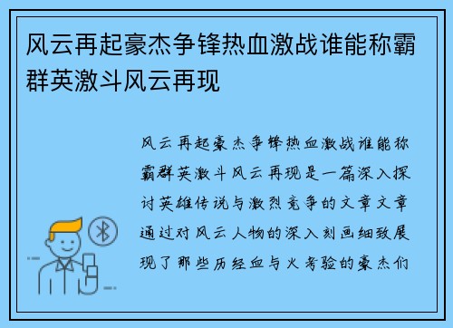 风云再起豪杰争锋热血激战谁能称霸群英激斗风云再现