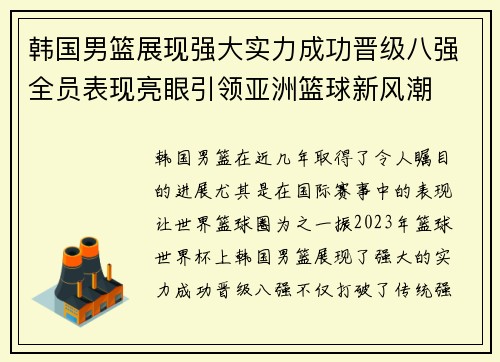韩国男篮展现强大实力成功晋级八强全员表现亮眼引领亚洲篮球新风潮