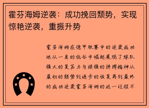 霍芬海姆逆袭：成功挽回颓势，实现惊艳逆袭，重振升势