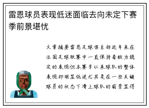 雷恩球员表现低迷面临去向未定下赛季前景堪忧