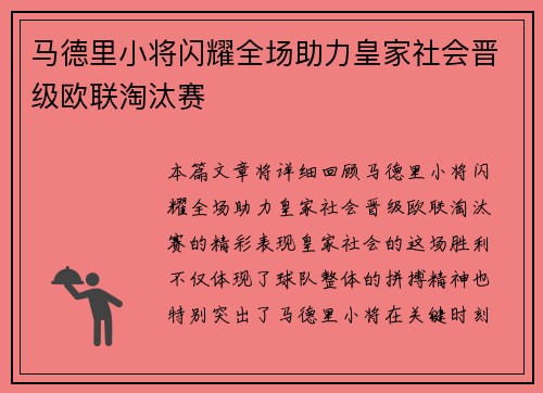 马德里小将闪耀全场助力皇家社会晋级欧联淘汰赛