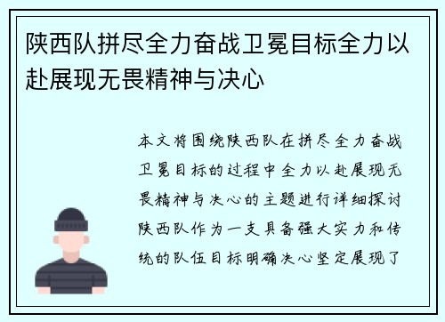 陕西队拼尽全力奋战卫冕目标全力以赴展现无畏精神与决心
