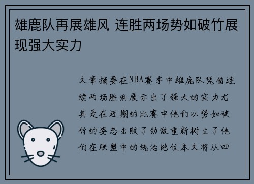 雄鹿队再展雄风 连胜两场势如破竹展现强大实力