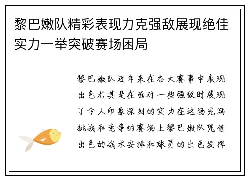 黎巴嫩队精彩表现力克强敌展现绝佳实力一举突破赛场困局