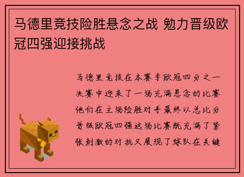 马德里竞技险胜悬念之战 勉力晋级欧冠四强迎接挑战