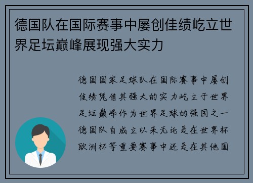 德国队在国际赛事中屡创佳绩屹立世界足坛巅峰展现强大实力