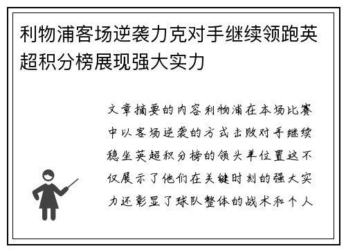 利物浦客场逆袭力克对手继续领跑英超积分榜展现强大实力