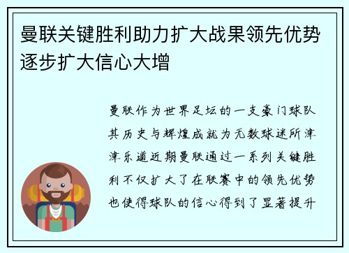曼联关键胜利助力扩大战果领先优势逐步扩大信心大增
