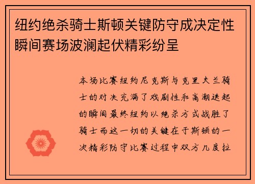 纽约绝杀骑士斯顿关键防守成决定性瞬间赛场波澜起伏精彩纷呈