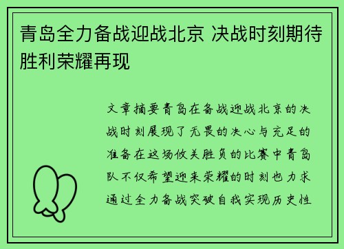 青岛全力备战迎战北京 决战时刻期待胜利荣耀再现