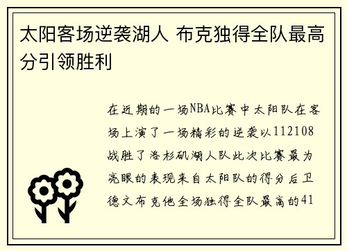 太阳客场逆袭湖人 布克独得全队最高分引领胜利
