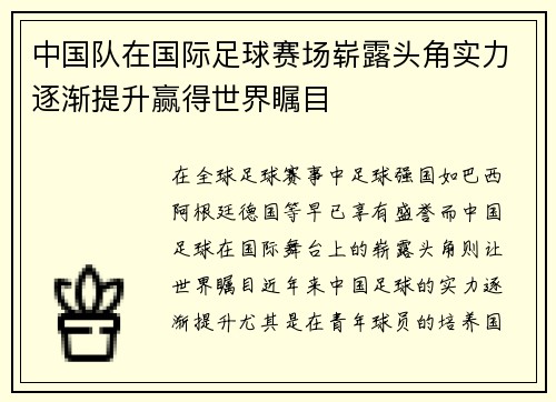 中国队在国际足球赛场崭露头角实力逐渐提升赢得世界瞩目