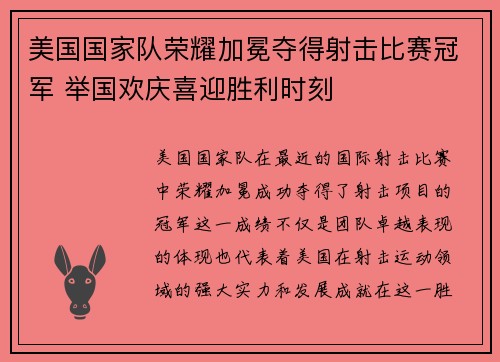 美国国家队荣耀加冕夺得射击比赛冠军 举国欢庆喜迎胜利时刻