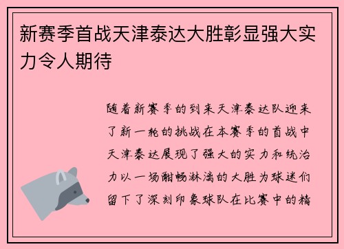 新赛季首战天津泰达大胜彰显强大实力令人期待