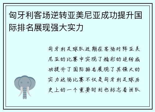 匈牙利客场逆转亚美尼亚成功提升国际排名展现强大实力