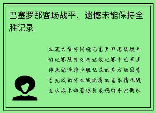 巴塞罗那客场战平，遗憾未能保持全胜记录