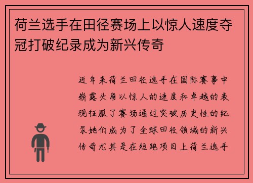 荷兰选手在田径赛场上以惊人速度夺冠打破纪录成为新兴传奇