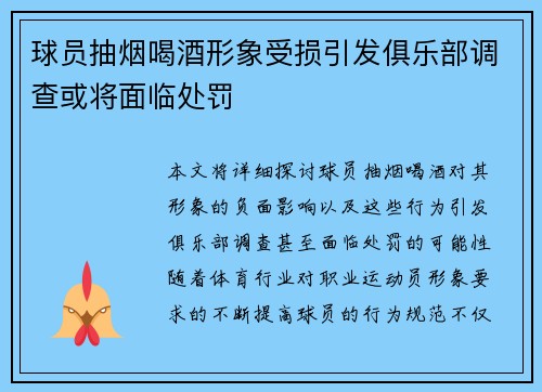 球员抽烟喝酒形象受损引发俱乐部调查或将面临处罚