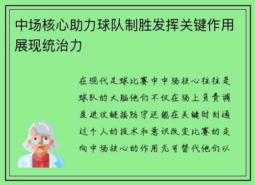 中场核心助力球队制胜发挥关键作用展现统治力