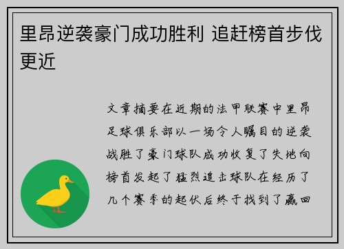 里昂逆袭豪门成功胜利 追赶榜首步伐更近