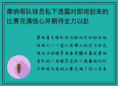 摩纳哥队球员私下透露对即将到来的比赛充满信心并期待全力以赴
