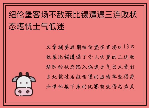 纽伦堡客场不敌莱比锡遭遇三连败状态堪忧士气低迷