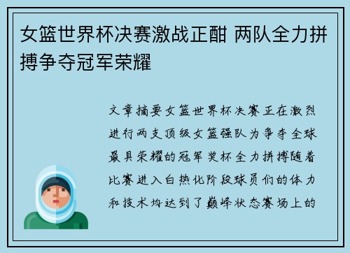 女篮世界杯决赛激战正酣 两队全力拼搏争夺冠军荣耀