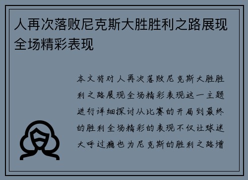 人再次落败尼克斯大胜胜利之路展现全场精彩表现