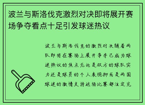 波兰与斯洛伐克激烈对决即将展开赛场争夺看点十足引发球迷热议
