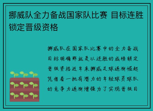 挪威队全力备战国家队比赛 目标连胜锁定晋级资格
