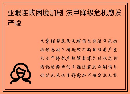 亚眠连败困境加剧 法甲降级危机愈发严峻