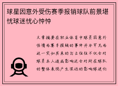 球星因意外受伤赛季报销球队前景堪忧球迷忧心忡忡