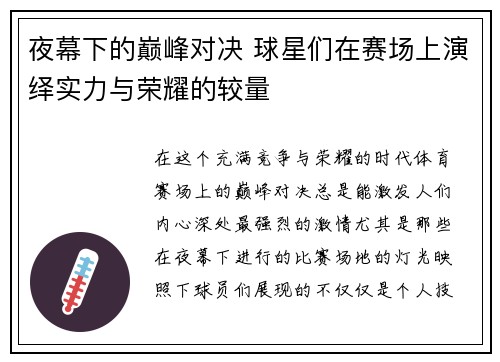夜幕下的巅峰对决 球星们在赛场上演绎实力与荣耀的较量