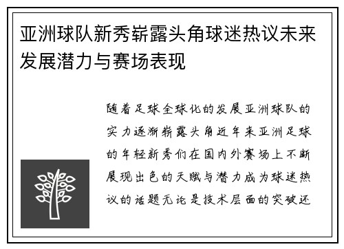 亚洲球队新秀崭露头角球迷热议未来发展潜力与赛场表现