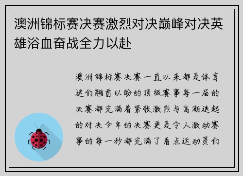 澳洲锦标赛决赛激烈对决巅峰对决英雄浴血奋战全力以赴
