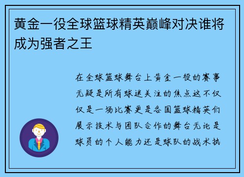 黄金一役全球篮球精英巅峰对决谁将成为强者之王
