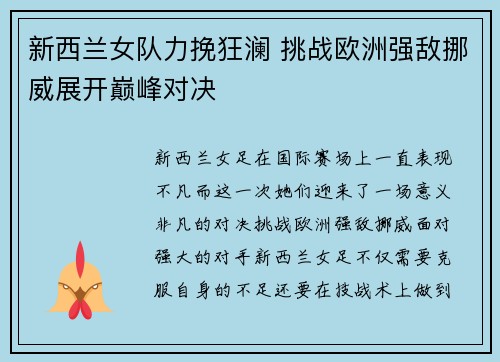 新西兰女队力挽狂澜 挑战欧洲强敌挪威展开巅峰对决