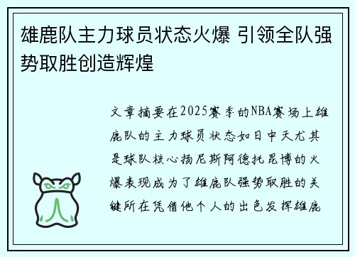 雄鹿队主力球员状态火爆 引领全队强势取胜创造辉煌