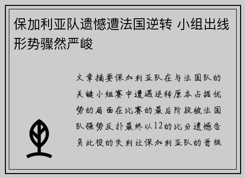 保加利亚队遗憾遭法国逆转 小组出线形势骤然严峻