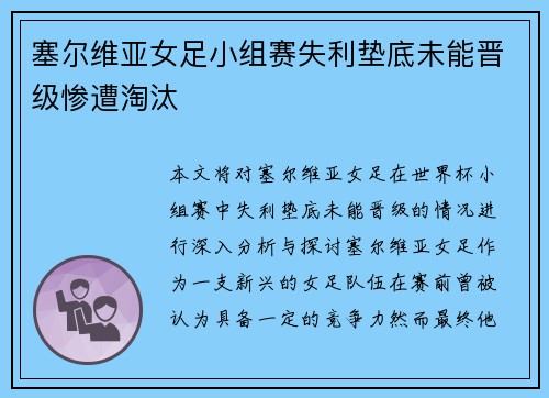 塞尔维亚女足小组赛失利垫底未能晋级惨遭淘汰