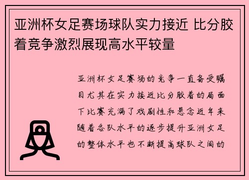 亚洲杯女足赛场球队实力接近 比分胶着竞争激烈展现高水平较量