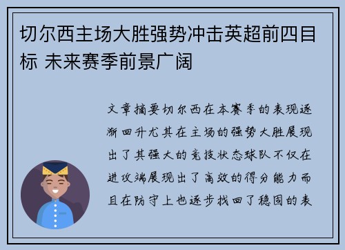切尔西主场大胜强势冲击英超前四目标 未来赛季前景广阔