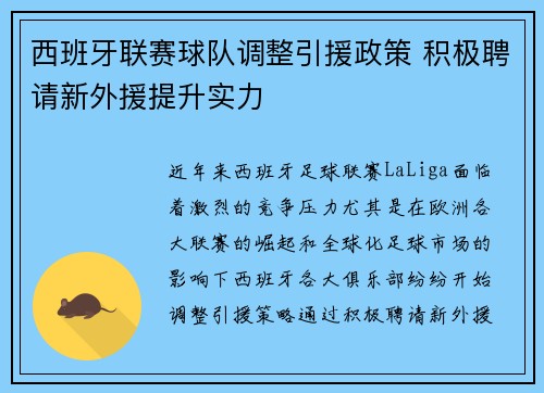 西班牙联赛球队调整引援政策 积极聘请新外援提升实力