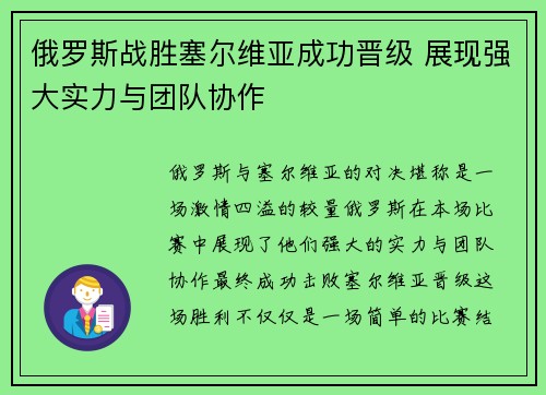 俄罗斯战胜塞尔维亚成功晋级 展现强大实力与团队协作