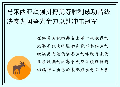 马来西亚顽强拼搏勇夺胜利成功晋级决赛为国争光全力以赴冲击冠军