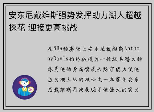安东尼戴维斯强势发挥助力湖人超越探花 迎接更高挑战