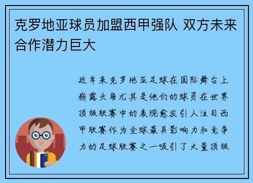 克罗地亚球员加盟西甲强队 双方未来合作潜力巨大
