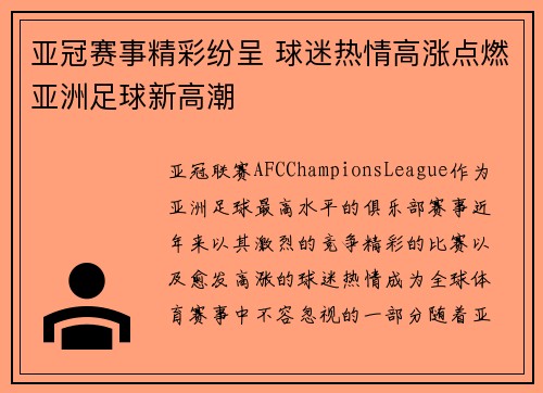 亚冠赛事精彩纷呈 球迷热情高涨点燃亚洲足球新高潮