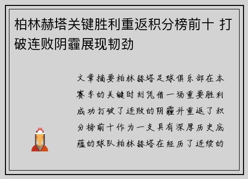 柏林赫塔关键胜利重返积分榜前十 打破连败阴霾展现韧劲